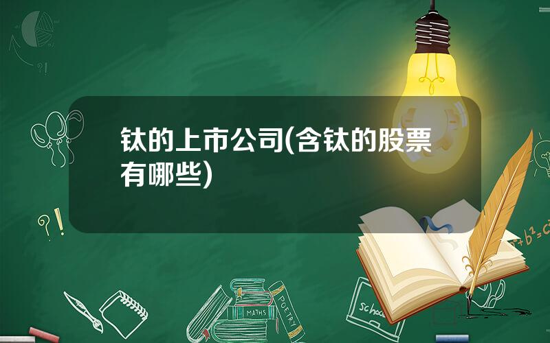 钛的上市公司(含钛的股票有哪些)