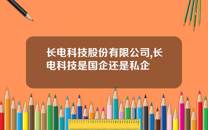 长电科技股份有限公司,长电科技是国企还是私企