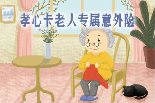 平安孝心卡老人专属意外险靠谱吗-多少钱一年-保什么-不足_1