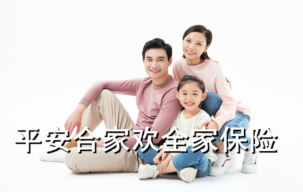 一份保险全家配置?平安合家欢全家保险有多划算?_1