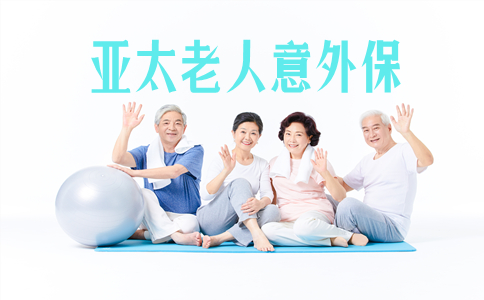 可保80岁老人新冠!亚太老人意外保怎么样?保什么?值得买吗?_1