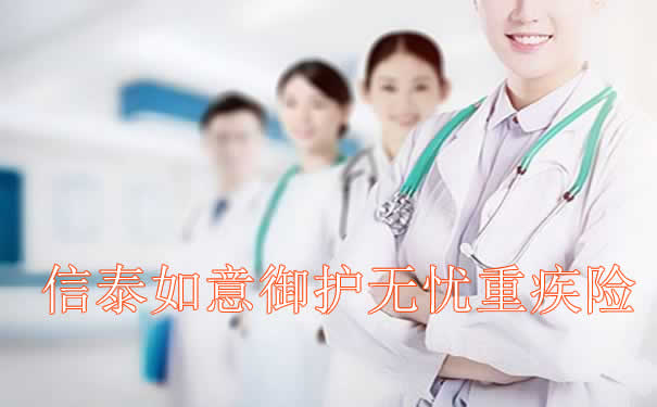 重疾3次赔付,2022信泰如意御护无忧重疾险条款详解_1