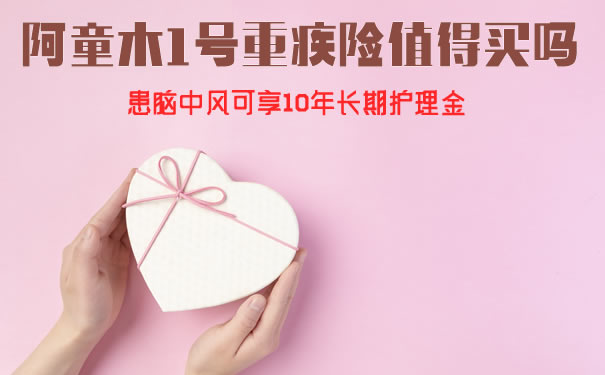 自带护理险的新规重疾!阿童木1号值得买吗?多少钱?条款_1