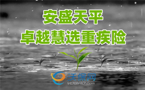 安盛天平卓越慧选重疾险怎么样?值得投保吗?优缺点报告_1