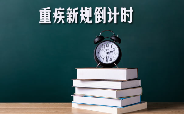 重疾新规倒计时!信泰达尔文3号重疾险还能买吗?怎么买?