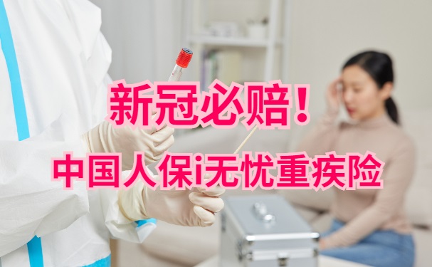 新冠必赔!中国人保i无忧重疾险青岛多少钱一年?保障怎么样?_1