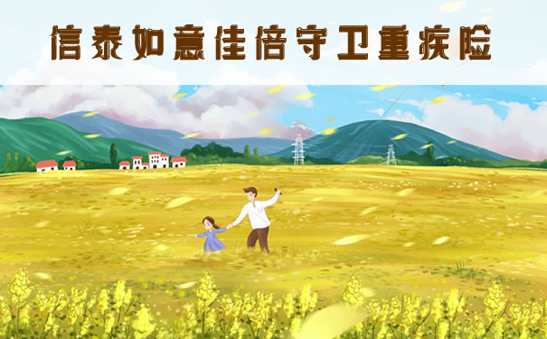 信泰如意佳倍守卫重疾险条款介绍!优缺点?好不好?值得买吗