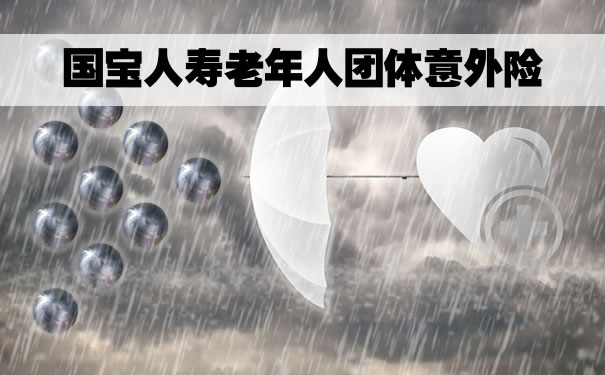 2022国宝人寿老年人团体意外险怎么样?意外骨折也能赔!_1