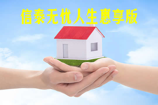 信泰无忧人生惠享版保什么-怎么样-亮点+投保渠道