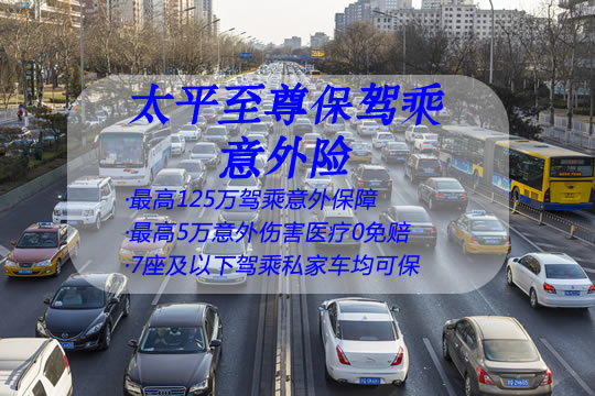 太平至尊保驾乘意外险怎么样?一年多少钱?值得买吗?_1