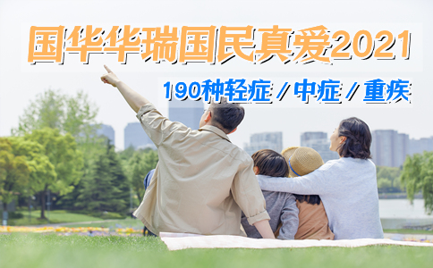 国华华瑞国民真爱2021怎么样?适合谁买?案例解析_1