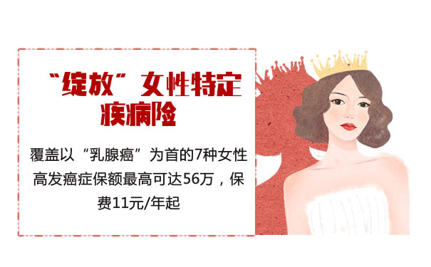 重疾新规2021下的女性全新产品——“绽放”女性特定疾病险