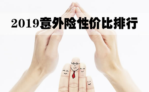 2019意外险性价比排行,2019意外险排名