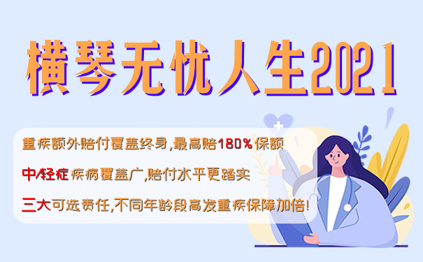 横琴无忧人生2021即将上线!怎么样?靠谱吗?值得买?_1