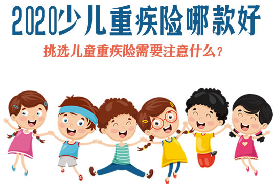 2020少儿重疾险哪款好?性价比高?这几款最值得推荐!