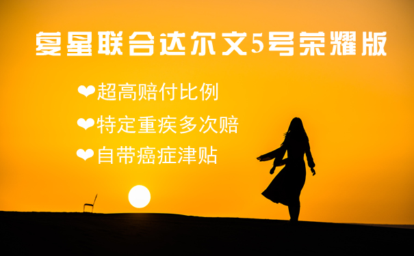 复星联合达尔文5号荣耀版是骗人的吗?值得买吗?优势+卖点