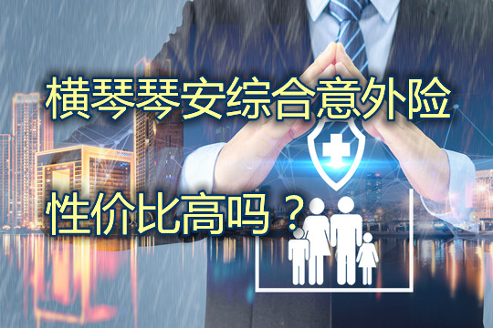 横琴琴安综合意外险性价比高吗-优缺点-值得买吗-_1