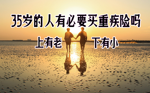 35岁的人有必要买重疾险吗-怎么买-要多少钱-