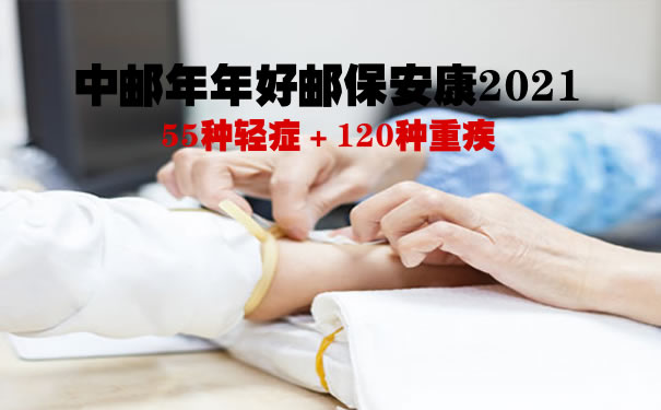 中邮年年好邮保安康2021怎么样?多少钱一年?费率表+案例