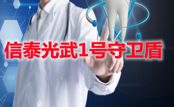 高发重疾赔付150%!信泰光武1号守卫盾怎么样-附费率表+适合人群_1