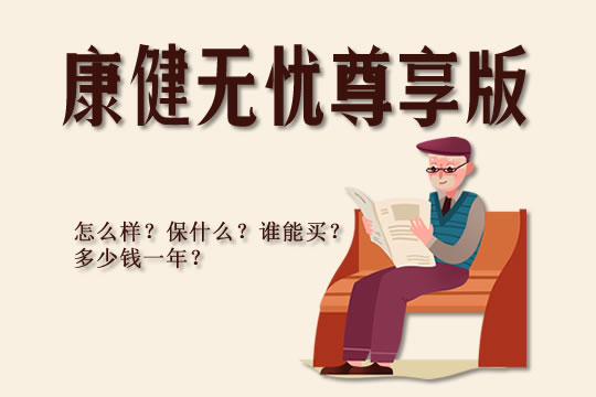 康健无忧尊享版怎么样?保什么?谁能买?多少钱一年?_1