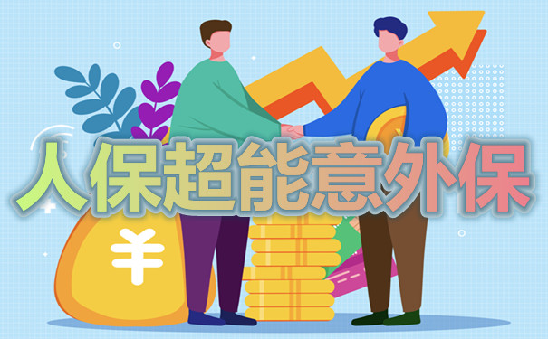 人保超能意外保,人保超能意外保好不好?一年多少钱?优势特点