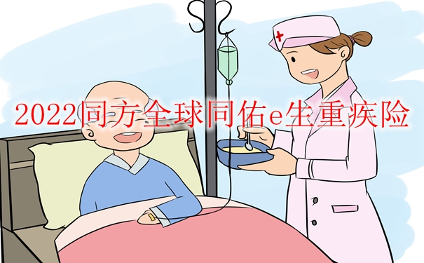 2022同方全球同佑e生重疾险,轻中症共享5次赔付可选癌症保障_1