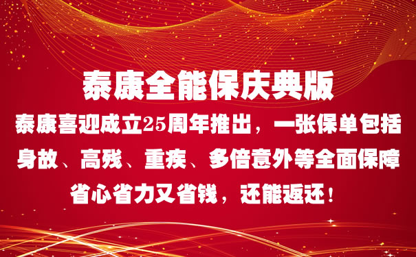 泰康全能保庆典版好不好怎么样?20年交多少钱?适合什么人