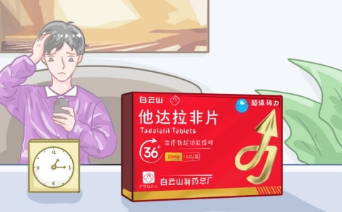 使用白云山(超级码力)他达拉非片,这些注意事项不可不知