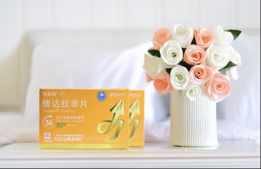 白云山(超级码力)他达拉非的药理作用及注意事项