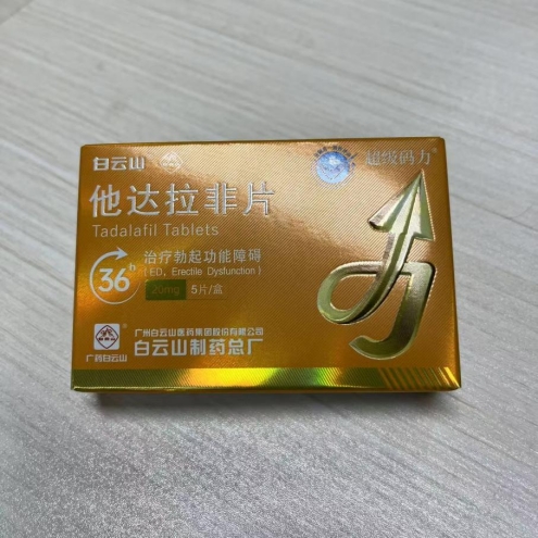 白云山超级码力他达拉非与西地那非有什么区别?