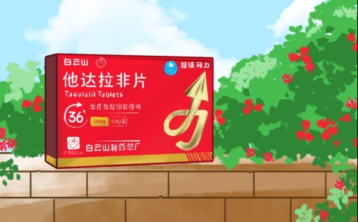 白云山(超级码力)他达拉非片功效及注意事项