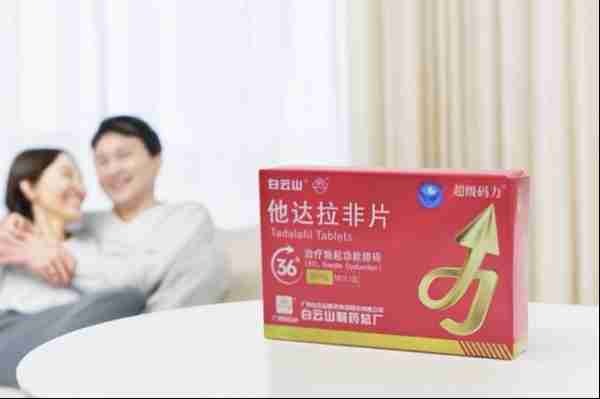 白云山(超级码力)他达拉非片的正确服用量是多少?