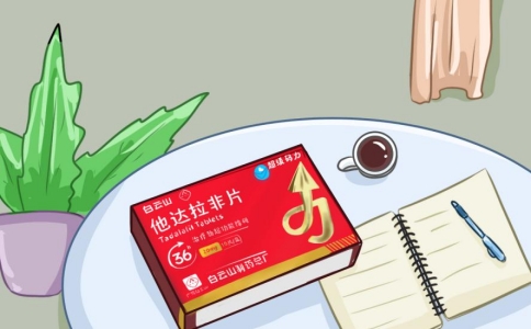 白云山(超级码力)他达拉非片的作用及功效揭秘!