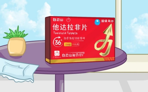 3分钟带你了解白云山(超级码力)他达拉非片的作用及功效