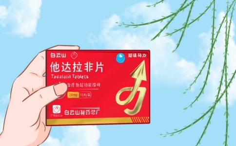 关于白云山(超级码力)他达拉非片的作用及功效你了解多少呢?