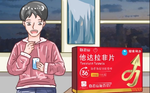 白云山(超级码力)他达拉非多久一个疗程